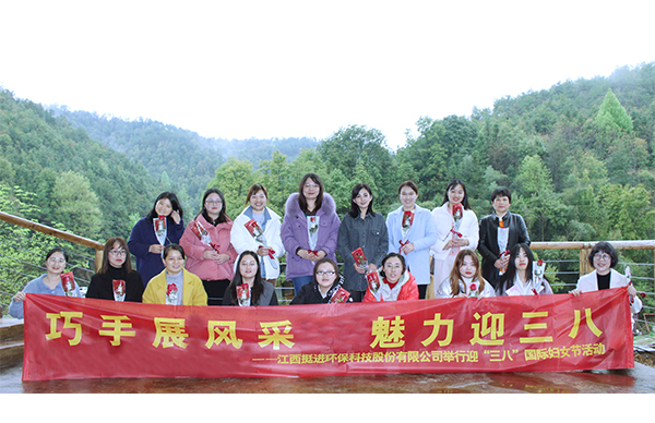 巧手展風采、魅力迎三八丨挺進環(huán)保舉行慶祝三八國際婦女節(jié)的活動