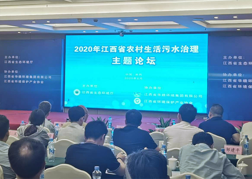 我司應(yīng)邀出席2020年江西省農(nóng)村生活污水治理主題論壇