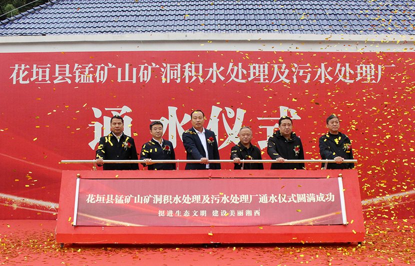 挺進(jìn)環(huán)?；ㄔh錳礦山礦洞污水處理廠項(xiàng)目通水儀式順利舉行